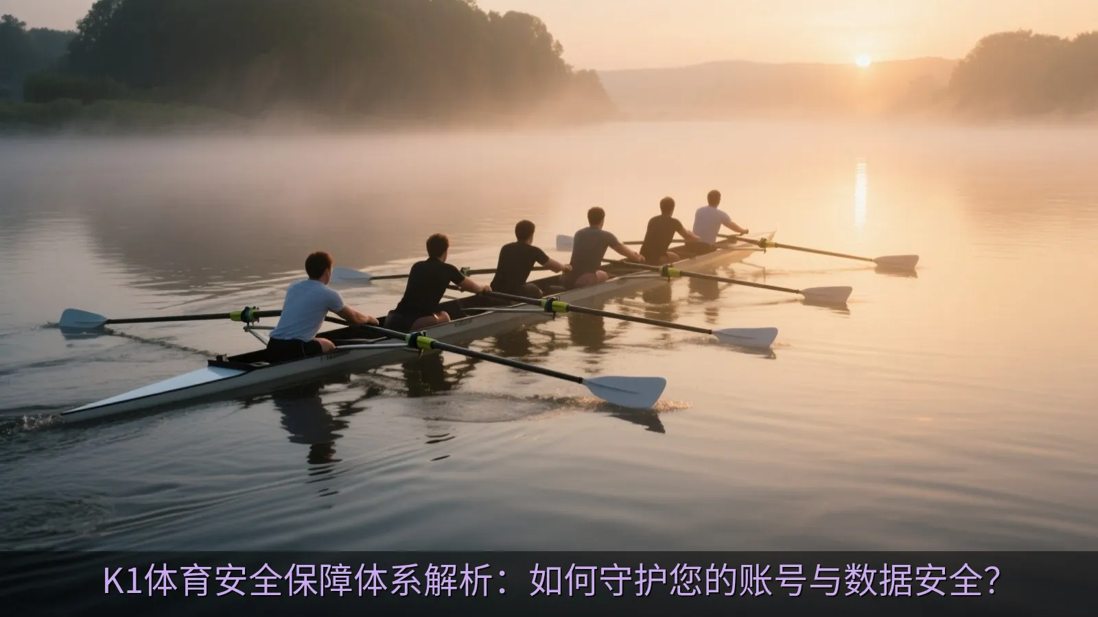 K1体育安全保障体系解析：如何守护您的账号与数据安全？