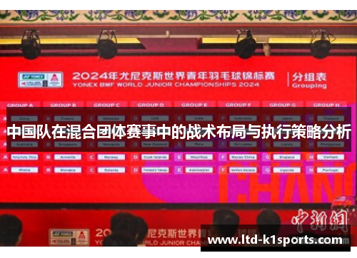 中国队在混合团体赛事中的战术布局与执行策略分析