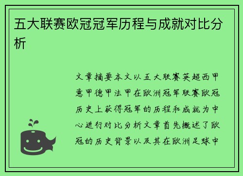五大联赛欧冠冠军历程与成就对比分析
