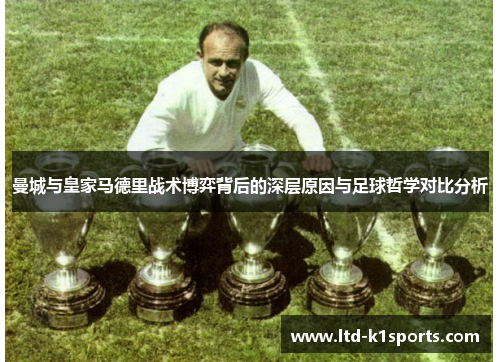 曼城与皇家马德里战术博弈背后的深层原因与足球哲学对比分析