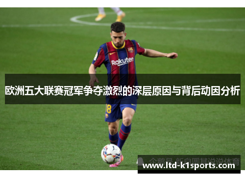欧洲五大联赛冠军争夺激烈的深层原因与背后动因分析
