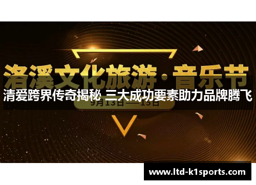 清爱跨界传奇揭秘 三大成功要素助力品牌腾飞