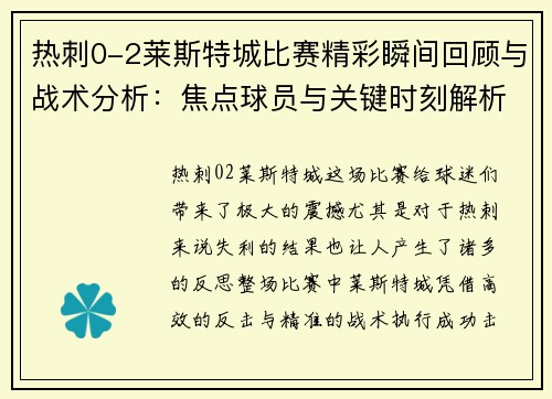 热刺0-2莱斯特城比赛精彩瞬间回顾与战术分析：焦点球员与关键时刻解析