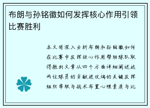 布朗与孙铭徽如何发挥核心作用引领比赛胜利
