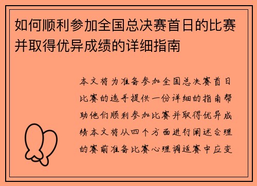 如何顺利参加全国总决赛首日的比赛并取得优异成绩的详细指南