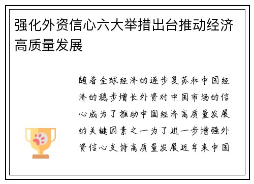 强化外资信心六大举措出台推动经济高质量发展