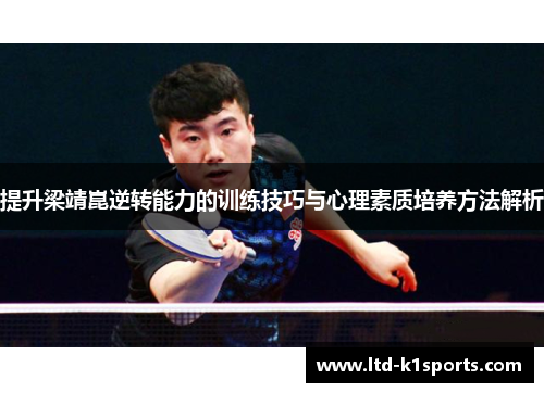 提升梁靖崑逆转能力的训练技巧与心理素质培养方法解析