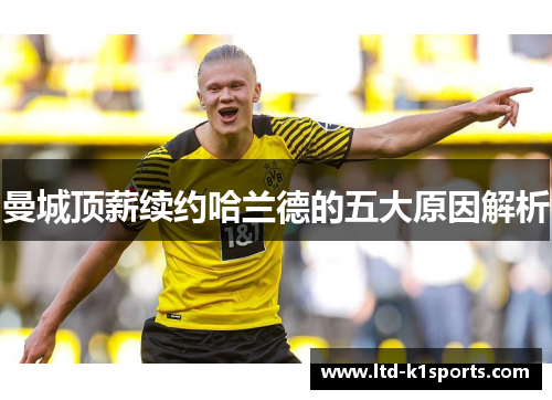 曼城顶薪续约哈兰德的五大原因解析