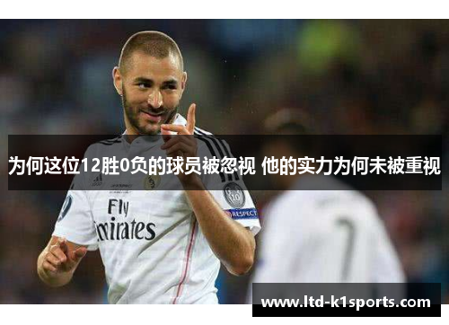 为何这位12胜0负的球员被忽视 他的实力为何未被重视