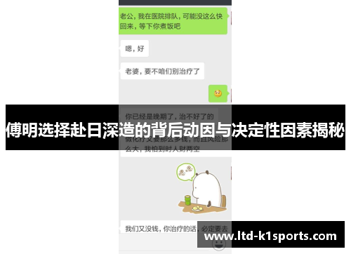 傅明选择赴日深造的背后动因与决定性因素揭秘