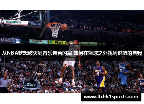 从NBA梦想破灭到音乐舞台闪耀 如何在篮球之外找到说唱的自我