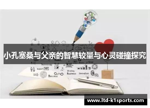 小孔塞桑与父亲的智慧较量与心灵碰撞探究