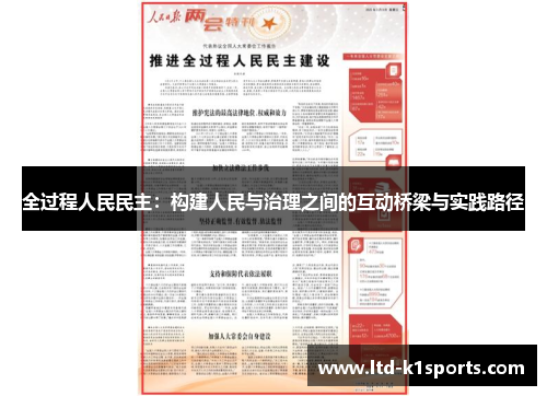 全过程人民民主：构建人民与治理之间的互动桥梁与实践路径