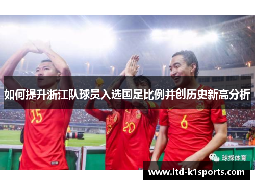 如何提升浙江队球员入选国足比例并创历史新高分析