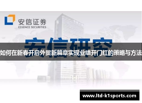 如何在新春开启外贸新篇章实现业绩开门红的策略与方法