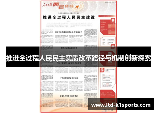 推进全过程人民民主实质改革路径与机制创新探索