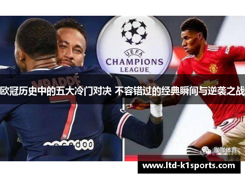 欧冠历史中的五大冷门对决 不容错过的经典瞬间与逆袭之战