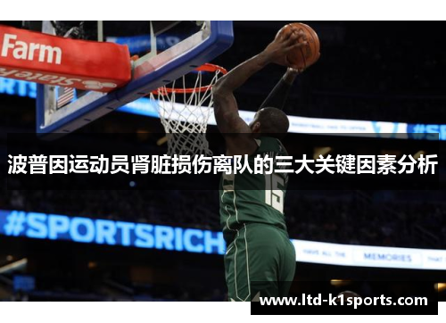 波普因运动员肾脏损伤离队的三大关键因素分析