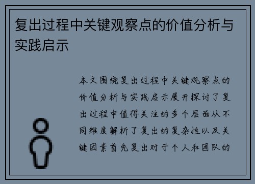 复出过程中关键观察点的价值分析与实践启示