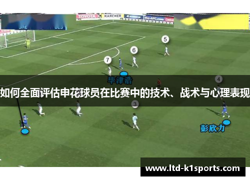 如何全面评估申花球员在比赛中的技术、战术与心理表现