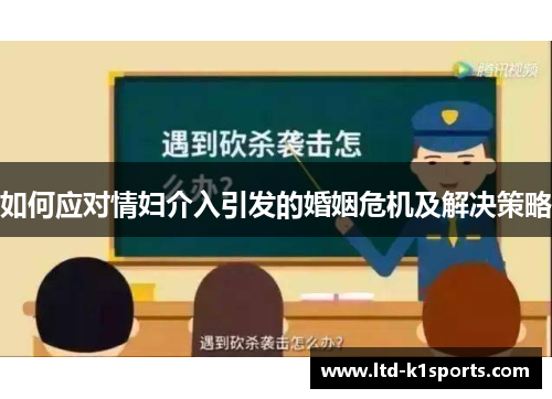 如何应对情妇介入引发的婚姻危机及解决策略
