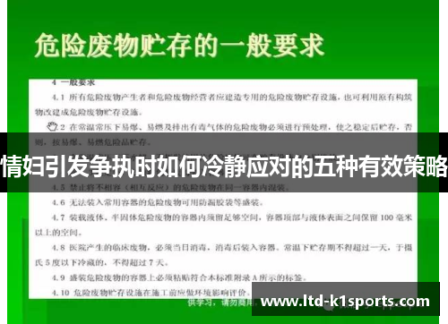 情妇引发争执时如何冷静应对的五种有效策略
