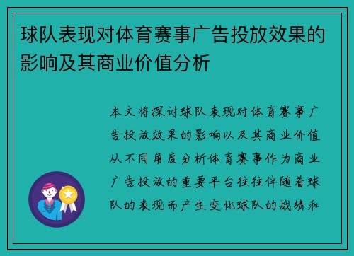 球队表现对体育赛事广告投放效果的影响及其商业价值分析