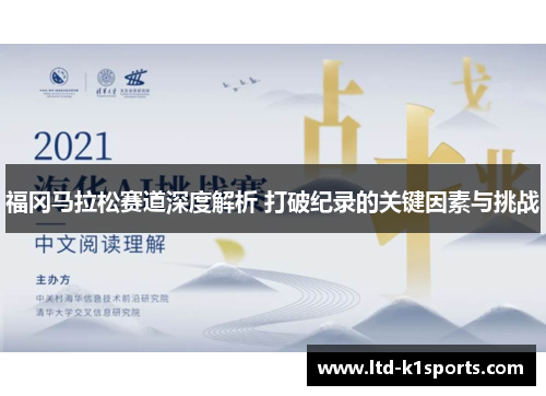 福冈马拉松赛道深度解析 打破纪录的关键因素与挑战