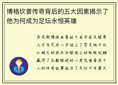 博格坎普传奇背后的五大因素揭示了他为何成为足坛永恒英雄