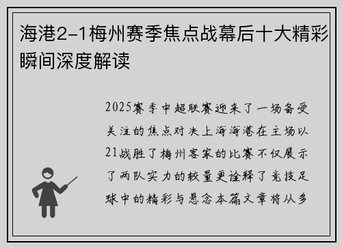 海港2-1梅州赛季焦点战幕后十大精彩瞬间深度解读