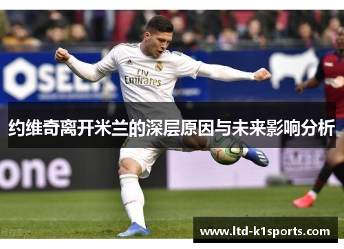 约维奇离开米兰的深层原因与未来影响分析