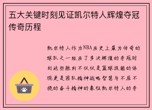 五大关键时刻见证凯尔特人辉煌夺冠传奇历程