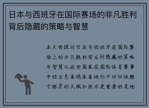 日本与西班牙在国际赛场的非凡胜利背后隐藏的策略与智慧
