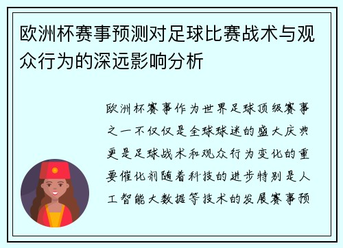 欧洲杯赛事预测对足球比赛战术与观众行为的深远影响分析