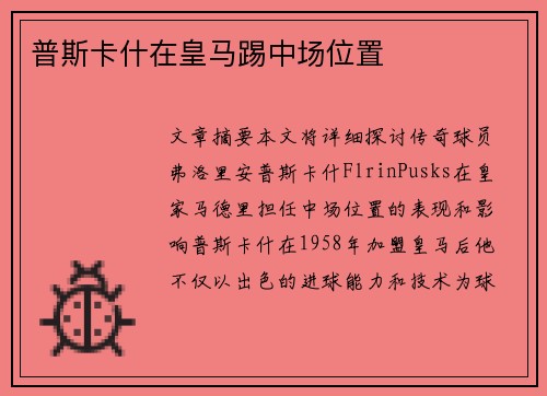 普斯卡什在皇马踢中场位置
