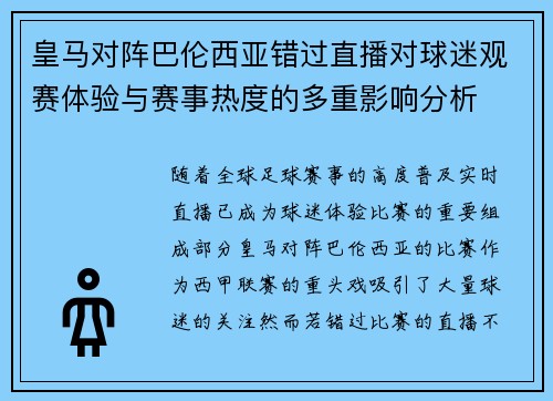 皇马对阵巴伦西亚错过直播对球迷观赛体验与赛事热度的多重影响分析
