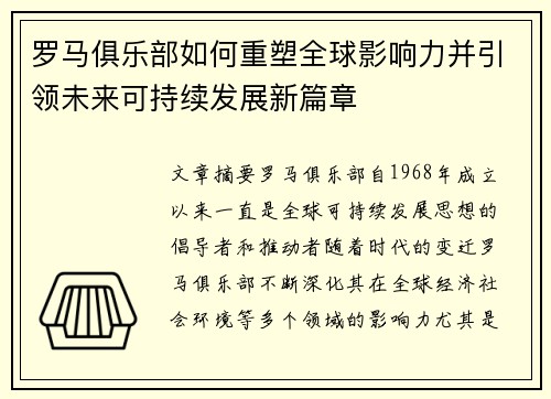 罗马俱乐部如何重塑全球影响力并引领未来可持续发展新篇章