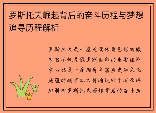 罗斯托夫崛起背后的奋斗历程与梦想追寻历程解析