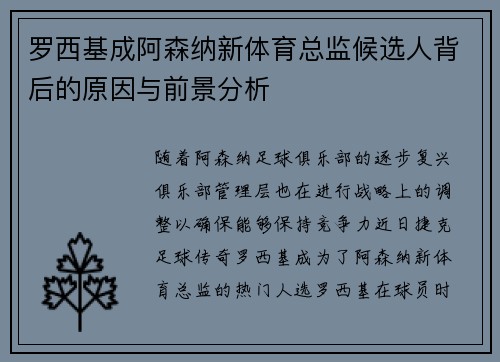 罗西基成阿森纳新体育总监候选人背后的原因与前景分析