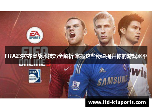 FIFA23拉齐奥战术技巧全解析 掌握这些秘诀提升你的游戏水平