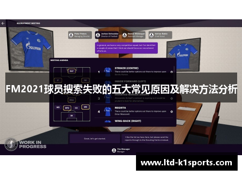 FM2021球员搜索失败的五大常见原因及解决方法分析