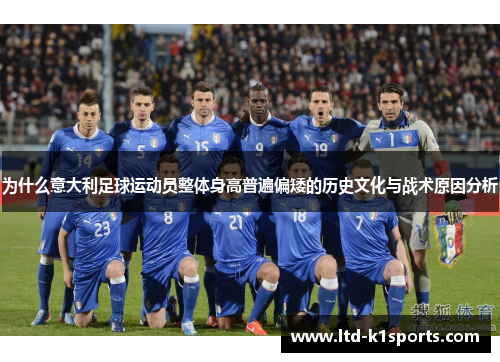 为什么意大利足球运动员整体身高普遍偏矮的历史文化与战术原因分析