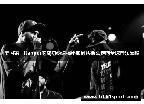 美国第一Rapper的成功秘诀揭秘如何从街头走向全球音乐巅峰