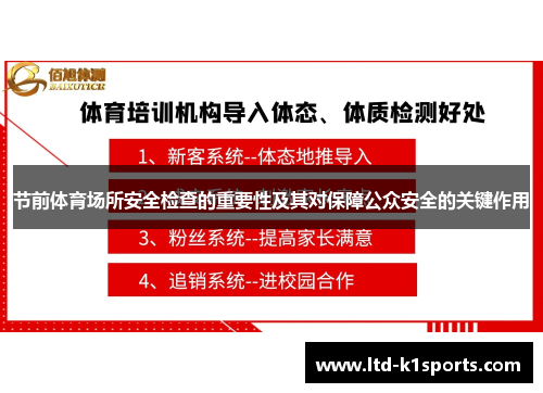 节前体育场所安全检查的重要性及其对保障公众安全的关键作用
