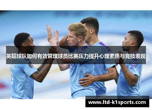 英超球队如何有效管理球员比赛压力提升心理素质与竞技表现