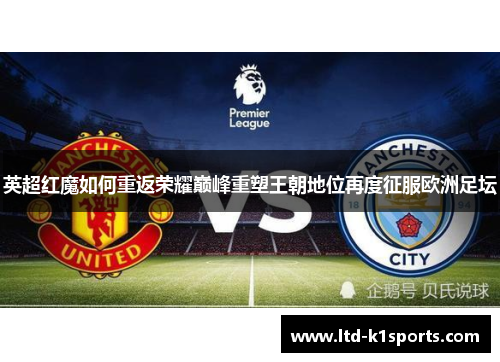 英超红魔如何重返荣耀巅峰重塑王朝地位再度征服欧洲足坛