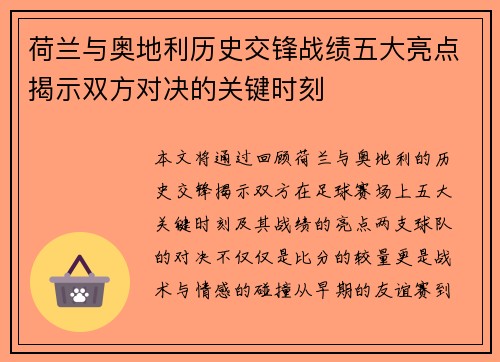 荷兰与奥地利历史交锋战绩五大亮点揭示双方对决的关键时刻