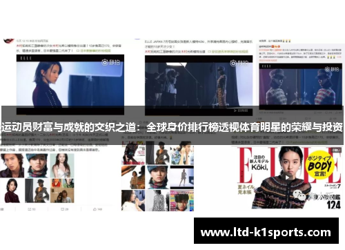 运动员财富与成就的交织之道:全球身价排行榜透视体育明星的荣耀与投资 运动员财富与成就的交织之道:全球身价排行榜透视体育明星的荣耀与投资