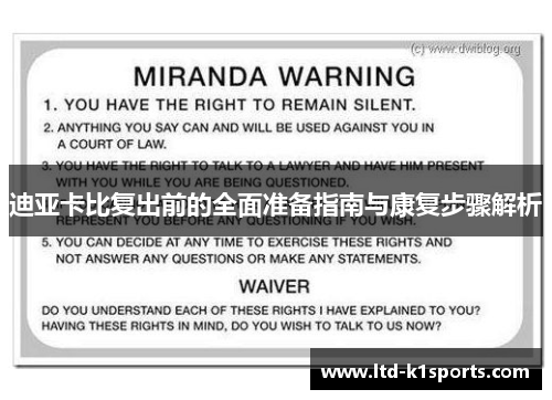 迪亚卡比复出前的全面准备指南与康复步骤解析